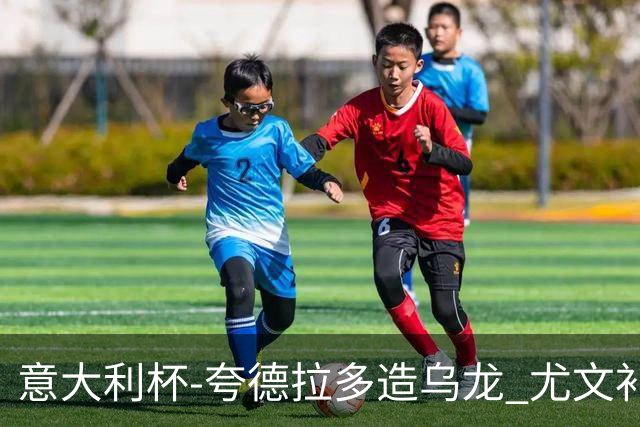 意大利杯-夸德拉多造乌龙 尤文补时绝杀佛罗伦萨