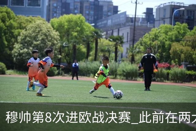 穆帅第8次进欧战决赛 此前在两大杯赛决赛全胜